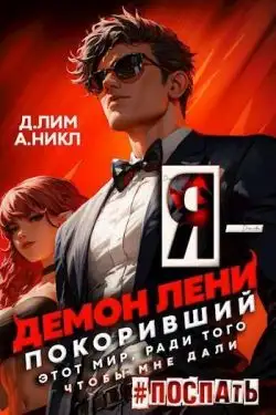 Обложка книги Я – Демон лени, покоривший этот мир ради того, чтобы мне дали поспать. Том 2