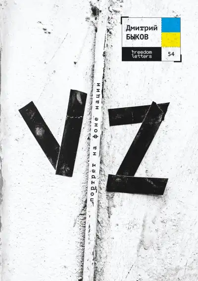 Обложка книги VZ. Портрет на фоне нации