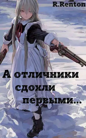 Обложка книги А отличники сдохли первыми..