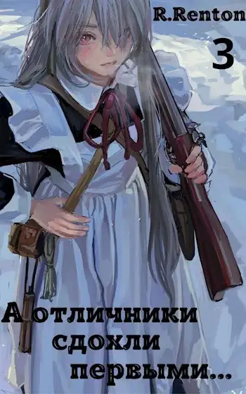 Обложка книги А отличники сдохли первыми… 3