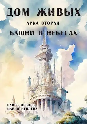 Обложка книги Дом Живых. Арка вторая: Башни в небесах