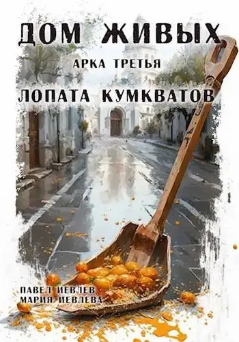 Обложка книги Дом Живых. Арка третья: Лопата кумкватов