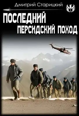 Обложка книги Последний Персидский поход