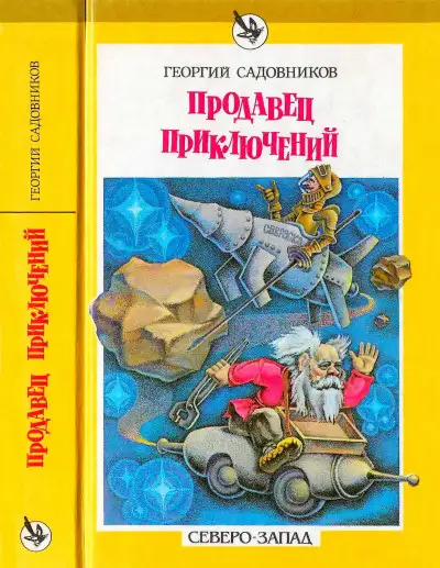 Обложка книги Продавец приключений. Спаситель Океана