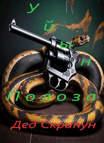 Обложка книги Уйын Полоза. Книга первая