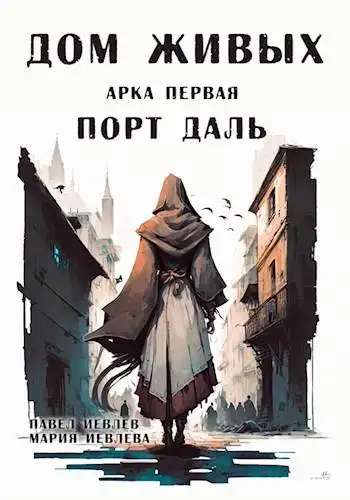Обложка книги Дом Живых. Арка первая: Порт Даль