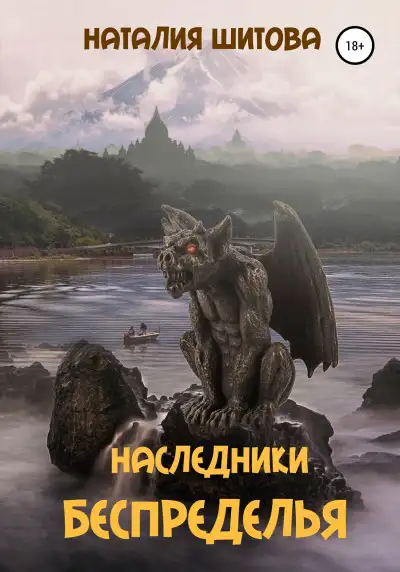 Обложка книги Наследники Беспределья