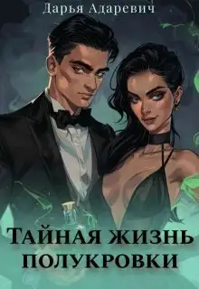 Обложка книги Тайная жизнь полукровки