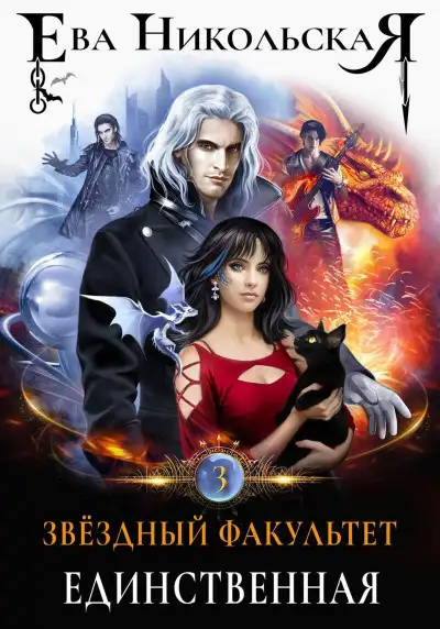 Обложка книги Единственная