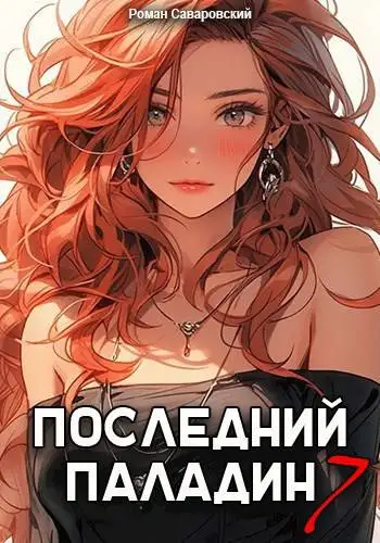 Обложка книги Последний Паладин. Том 7