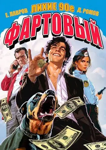 Обложка книги Фартовый. Лихие 90-е