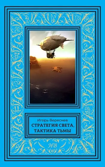 Обложка книги Стратегия света, тактика тьмы