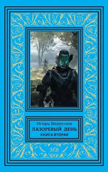 Обложка книги Лазоревый день. Книга вторая