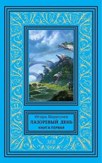 Обложка книги Лазоревый день. Книга первая