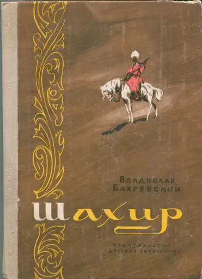 Обложка книги Шахир