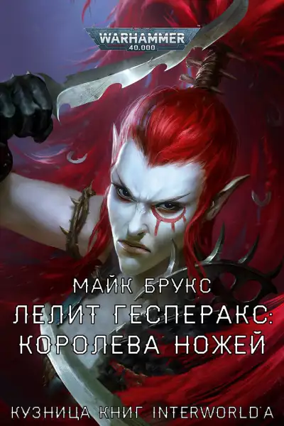 Обложка книги Лелит Гесперакс: Королева Ножей