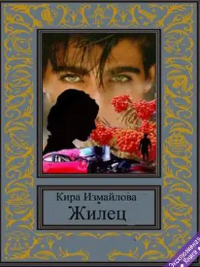 Обложка книги Жилец