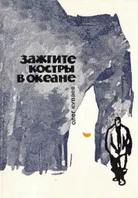 Обложка книги Зажгите костры в океане