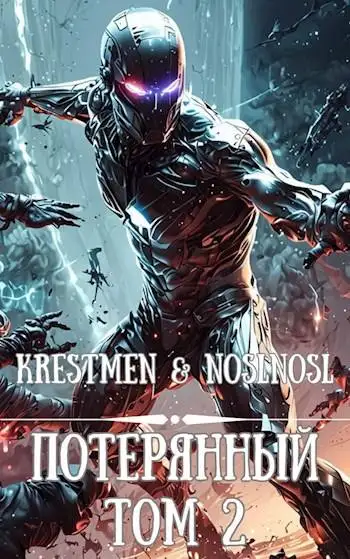 Обложка книги Потерянный Том 2