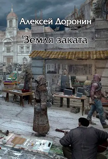 Обложка книги Земля заката