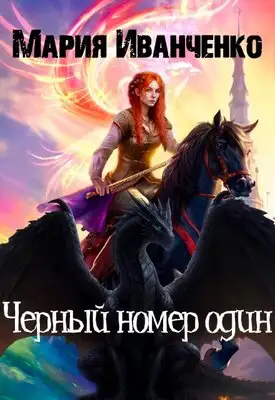 Обложка книги Черный номер один