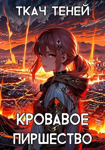 Обложка книги Кровавое Пиршество
