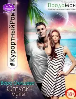 Обложка книги Отпуск мечты