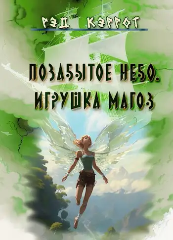 Обложка книги Позабытое небо. Игрушка магов