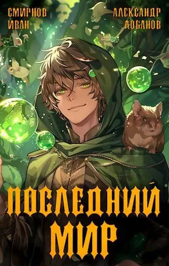 Обложка книги Последний мир. Первая смерть