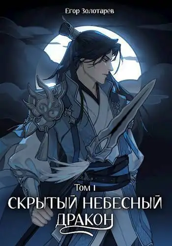 Обложка книги Скрытый небесный дракон. Том 1