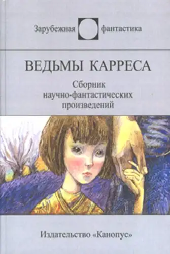 Обложка книги Ведьмы Карреса (сборник)