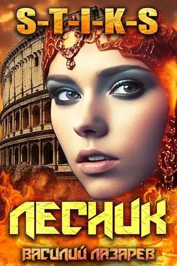 Обложка книги И пришел Лесник! 12 (S-T-I-K-S)