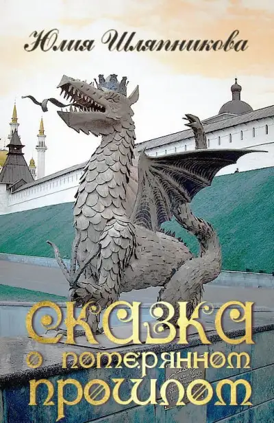 Обложка книги Сказка о потерянном прошлом
