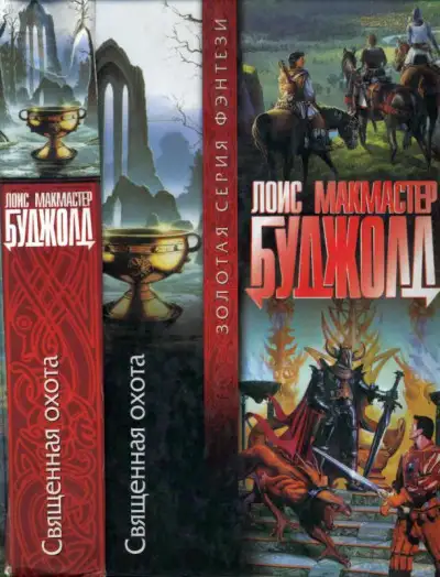 Обложка книги Священная охота