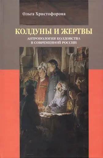 Обложка книги Колдуны и жертвы: Антропология колдовства в современной России