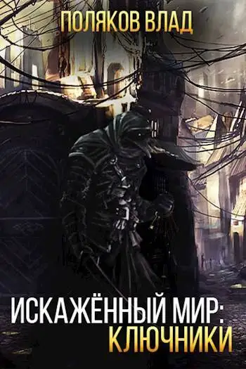 Обложка книги Искаженный мир: Ключники