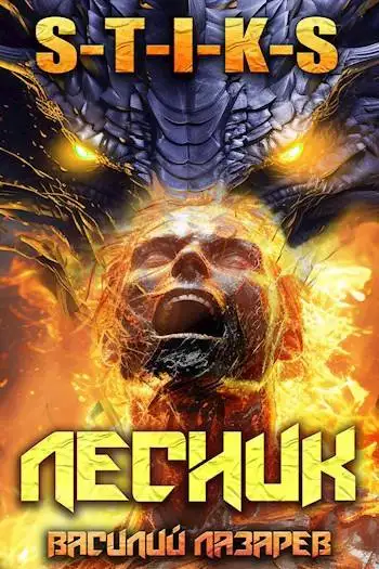 Обложка книги И пришел Лесник! 13 (S-T-I-K-S)