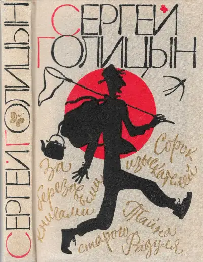 Обложка книги Сорок изыскателей. Повести.