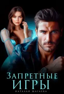 Обложка книги Запретные игры