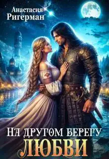 Обложка книги На другом берегу любви