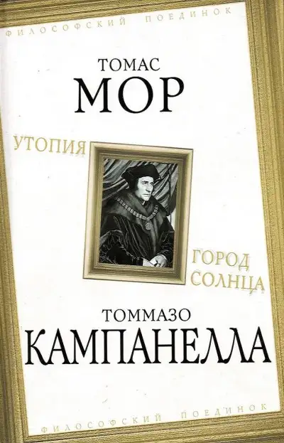 Обложка книги Утопия. Город Солнца