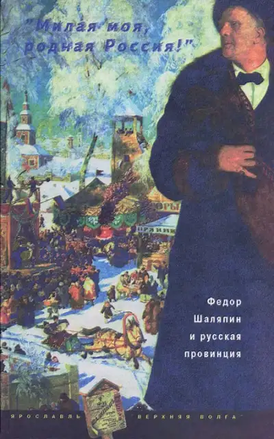 Обложка книги «Милая моя, родная Россия!»: Федор Шаляпин и русская провинция (без иллюстраций)