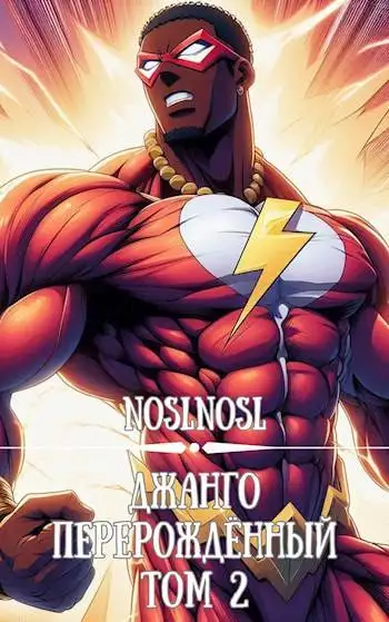 Обложка книги Джанго перерожденный. Том 2