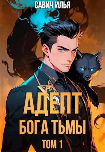 Обложка книги Адепт Бога Тьмы. Том 1