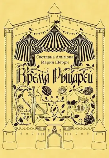Обложка книги Время Рыцарей