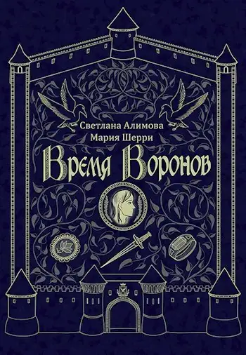Обложка книги Время Воронов