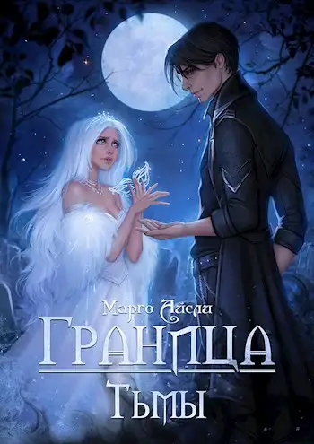 Обложка книги Граница тьмы