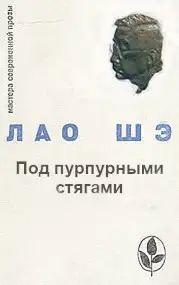 Обложка книги Под пурпурными стягами