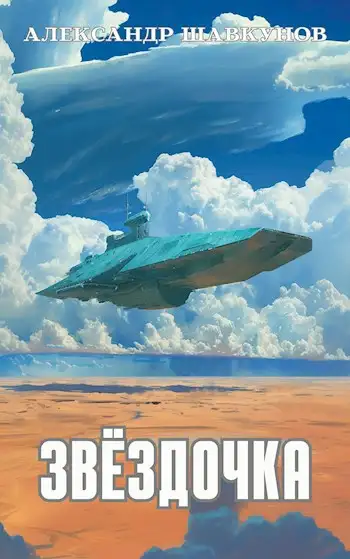 Обложка книги Звёздочка