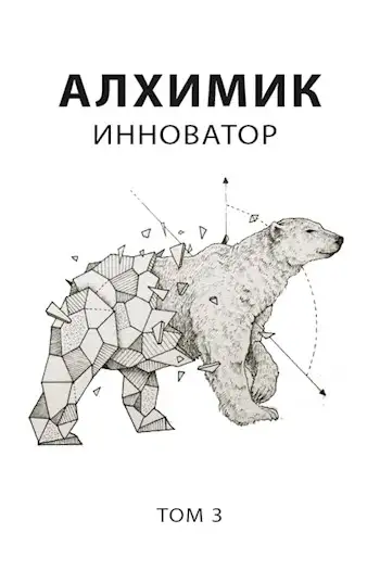 Обложка книги Инноватор